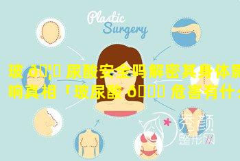 玻 🦅 尿酸安全吗解密其身体影响真相「玻尿酸 🐝 危害有什么副作用」